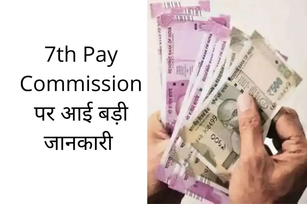 7th Pay Commission