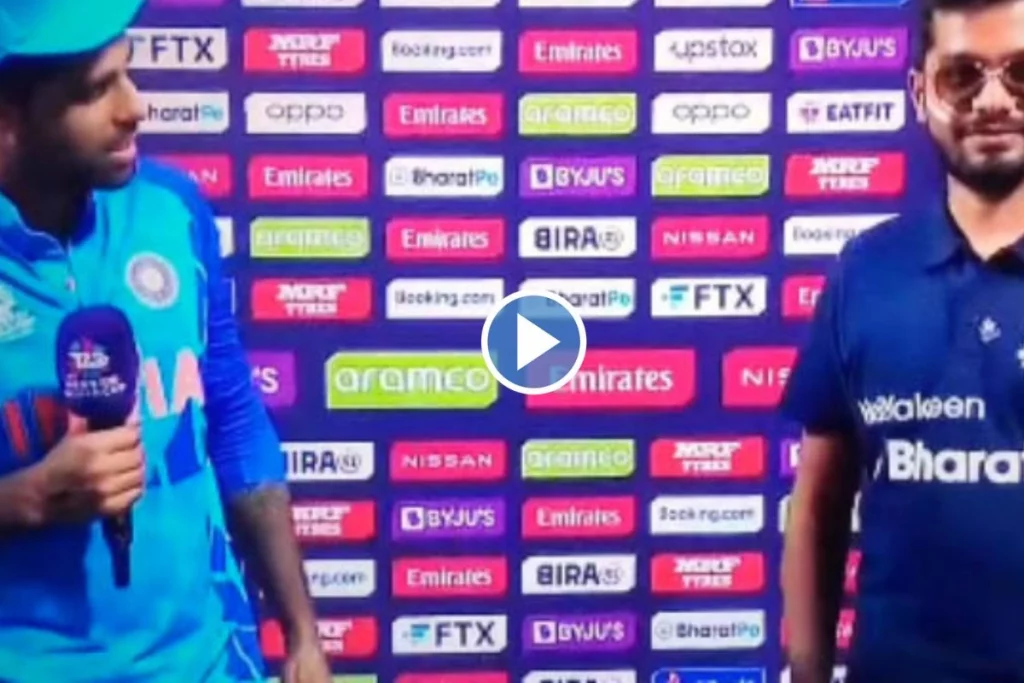 T20 World Cup 2022 Suryakumar Yadav ने मैच प्रेजेंटेशन में बोला 'लाओ भैया दो', Video हुआ वायरल